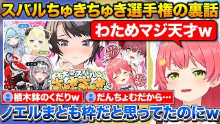 スバルちゅきちゅき選手権の裏側について話すみこち+スバルはラブコメ主人公になれる才能がある話【ホロライブ/さくらみこ/大空スバル/宝鐘マリン】
