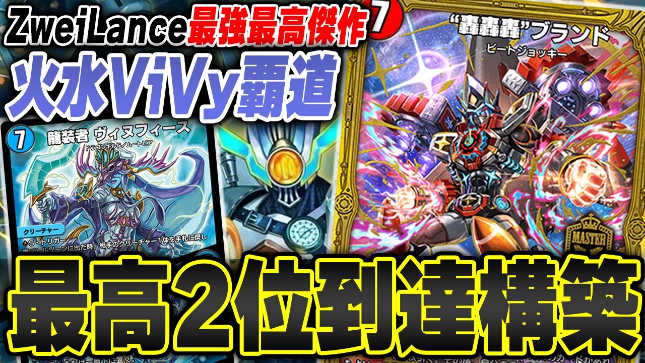 【瞬間3位】ZweiLance構築『火水ViVy覇道』があまりにも強過ぎてMASTER余裕です【デュエプレ】