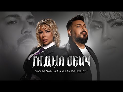 Sasha Sandra & Petar Rangelov - Gadna Obich / Саша Сандра & Петър Рангелов - Гадна обич