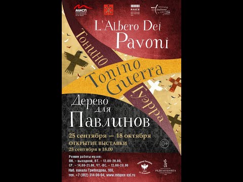 "L’albero dei pavoni" - «Дерево для павлинов». Посвящение Тонино Гуэрре