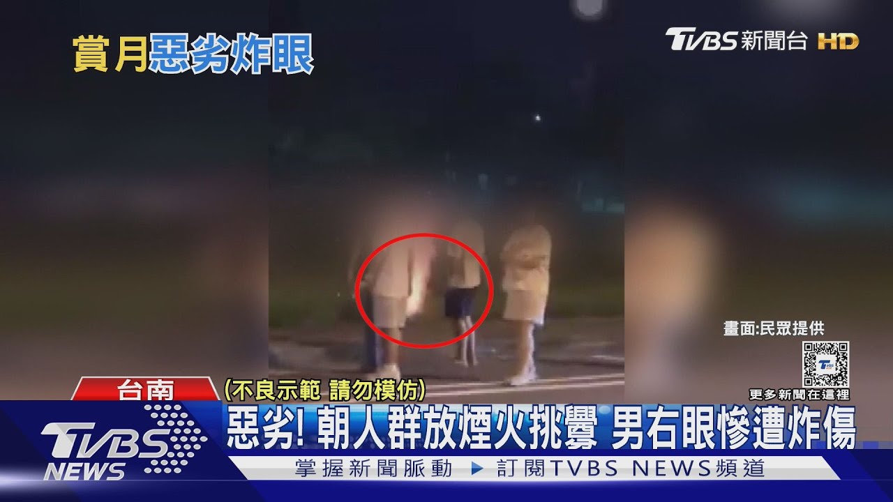 惡劣!朝人群放煙火挑釁 無辜男右眼慘遭炸傷
