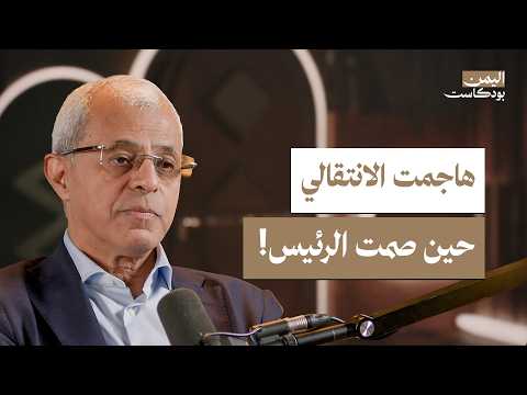 اليمن بودكاست