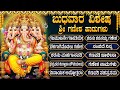 ಶ್ರೀ ಗಣಪತಿ ಭಕ್ತಿಗೀತೆಗಳು ಗಣೇಶ್ ಚಾಲೀಸಾ
