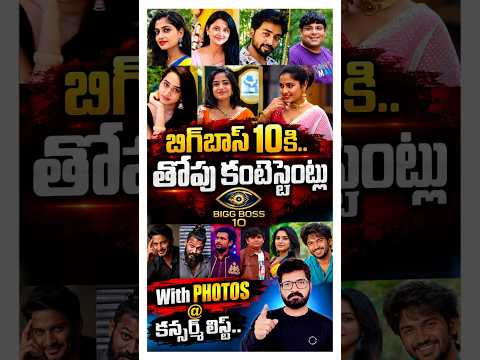 🚨Bigg Boss 10 Contestants with photos | 🚨Bigg Boss Agnipariksha Controversy | Bigg Boss 10 Telugu |