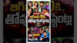 🚨Bigg Boss 10 Contestants with photos | 🚨Bigg Boss Agnipariksha Controversy | Bigg Boss 10 Telugu |