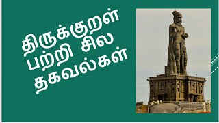 திருக்குறள் பற்றிய சில தகவல்கள் \ Thirukkural \ திருவள்ளுவர் \ அறிந்ததும் அறியாததும்