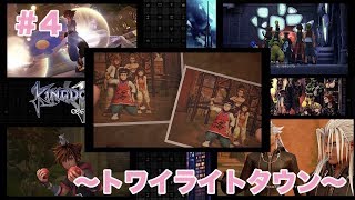 「実況なし」#4 〜トワイライトタウン〜【KINGDOM HEARTSⅢ】