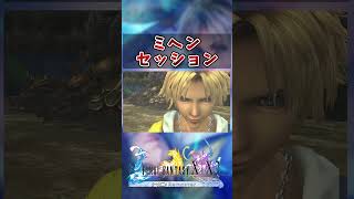 【FF10】シンの脅威、ミヘンセッション　#short #FF10 #切り抜き