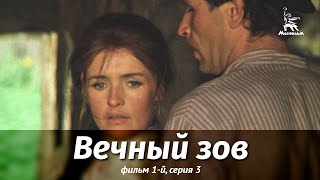 Вечный зов. Фильм 1-й. Серия 3 (1973)