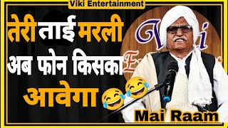 Download lagu Teri Taai To Marli 😂😂| Maai Raam Best Haryanvi | Best Haryanvi Desi Taau | viki Entertainment  2022 mp3