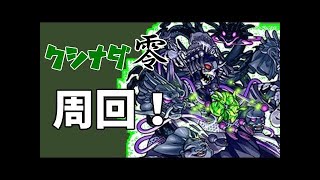 【モンスト】イザナミ零　周回するよ(ง •̀_•́)ง【誰でもマルチ歓迎】