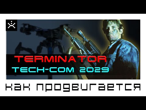 TERMINATOR Tech-Com 2029. Как продвигается: Tech-Com 2029. [ИГРОЕД]