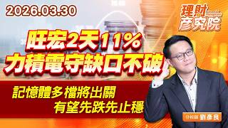 旺宏2天11%、力積電守缺口不破；記憶體多檔將出關，有望先跌先止穩 #南亞科 #華邦電 (圖)