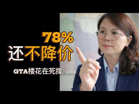 78%还不降价！多伦多新房退税