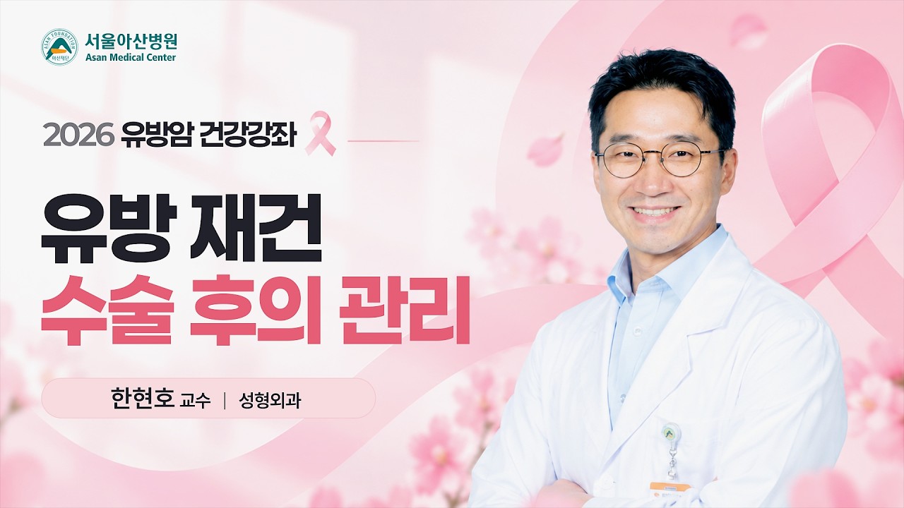 유방 재건 수술 후의 관리 | 2026 유방암 건강강좌  미리보기