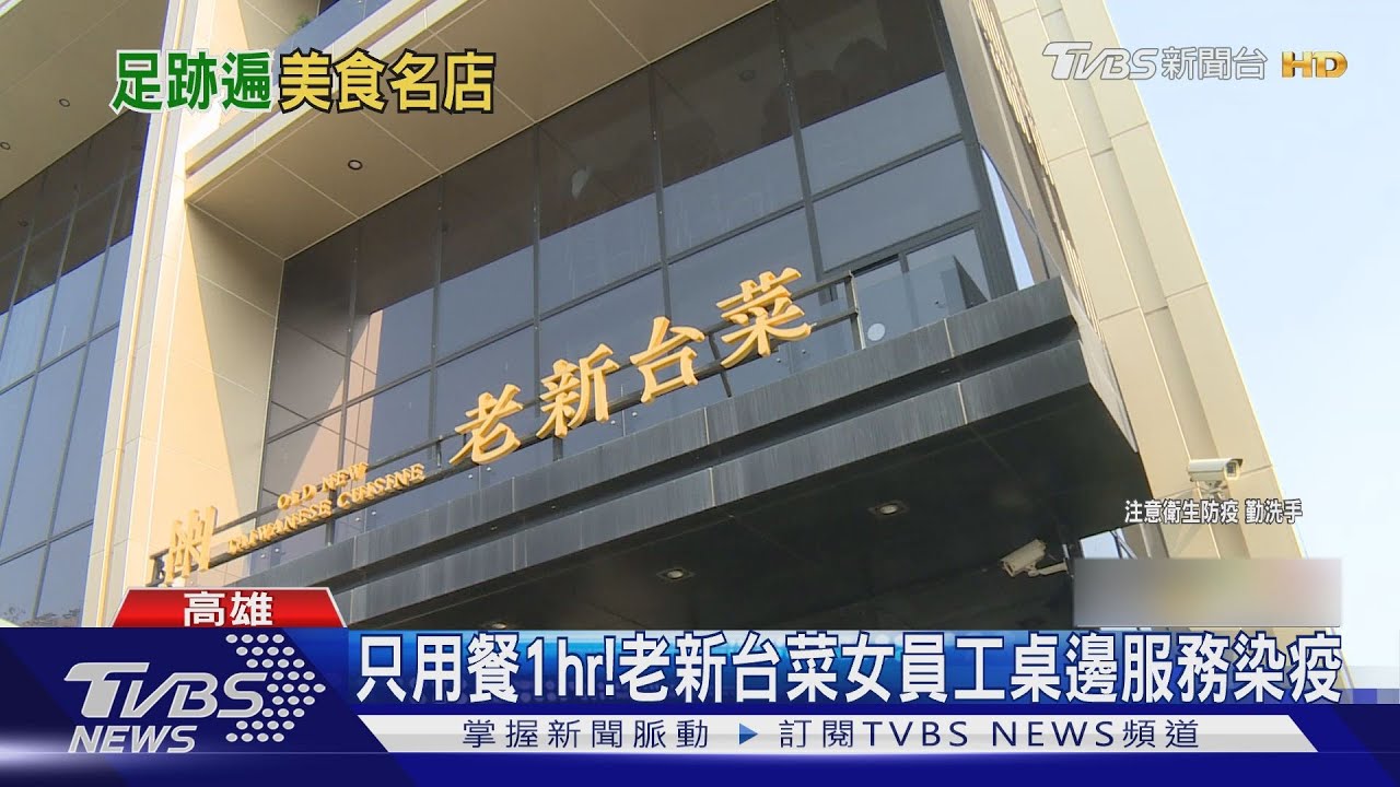 全員隔離中！女員工確診　老新台菜十全店被迫休息14天