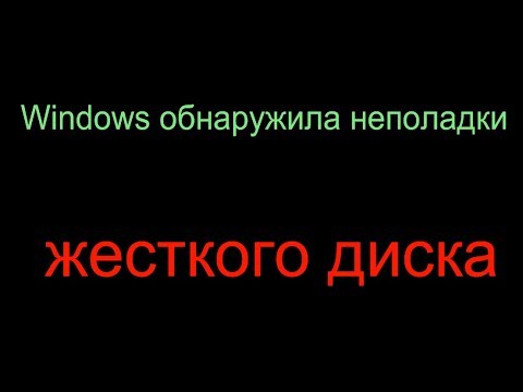 Windows обнаружила неполадки жесткого диска