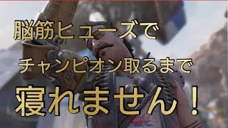 Apex チャンピオン取るまで放送