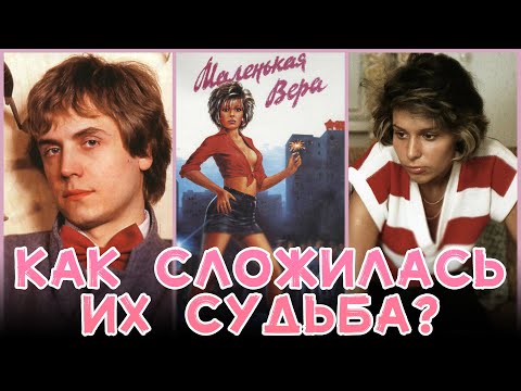 МАЛЕНЬКАЯ ВЕРА.Как сложилась судьба главных героев фильма?