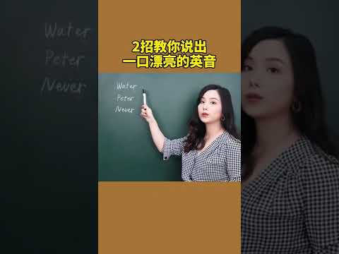 2招教你说出一口漂亮的英音 | 英语发音 | 英式发音 | 英音 | 地道发音 | 发音技巧 | 英语口语 | 学英文