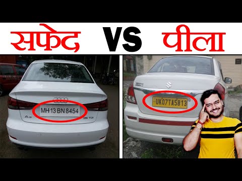गाडी पे सफ़ेद Vs पीला नंबर प्लेट में क्या अंतर होता है? - Vehicle Number Plate Colors - AMF Ep 43