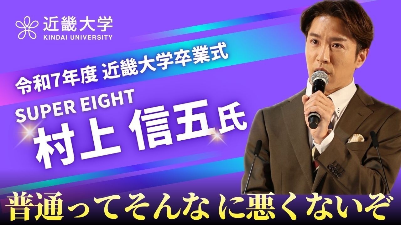 SUPER EIGHT 村上信五氏 卒業式スピーチ「普通ってそんなに悪いことじゃない」｜令和7年度近畿大学卒業式