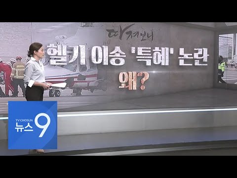 이재명 대표 헬기 이송 논란…의료계 특혜