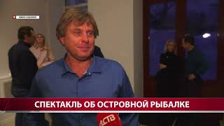 Сахалинцев так впечатлил спектакль об островной рыбалке, что его включили в репертуар Чехов-центра