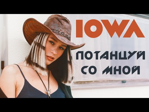 IOWA - Потанцуй со мной