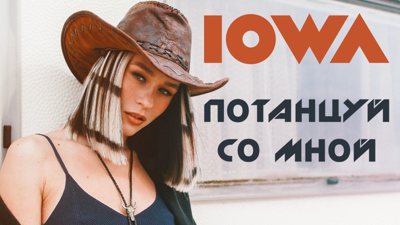 IOWA — Потанцуй со мной