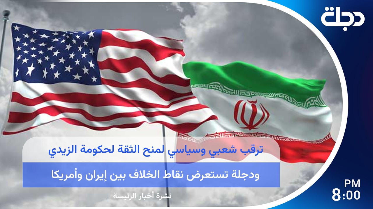 فيديو | ترقب شعبي وسياسي لمنح الثقة لحكومة الزيدي.. ودجلة تستعرض نقاط الخلاف بين إيران وأمريكا