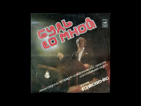 Leningrad Radio Orchestra - Dance | Эстрадный оркестр Ленинградского радио - Танец (1982)