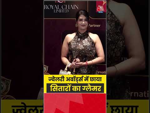 Bollywood News: ज्वेलरी अवॉर्ड्स में छाया सितारों का ग्लैमर #bollywood #news  #aajtak