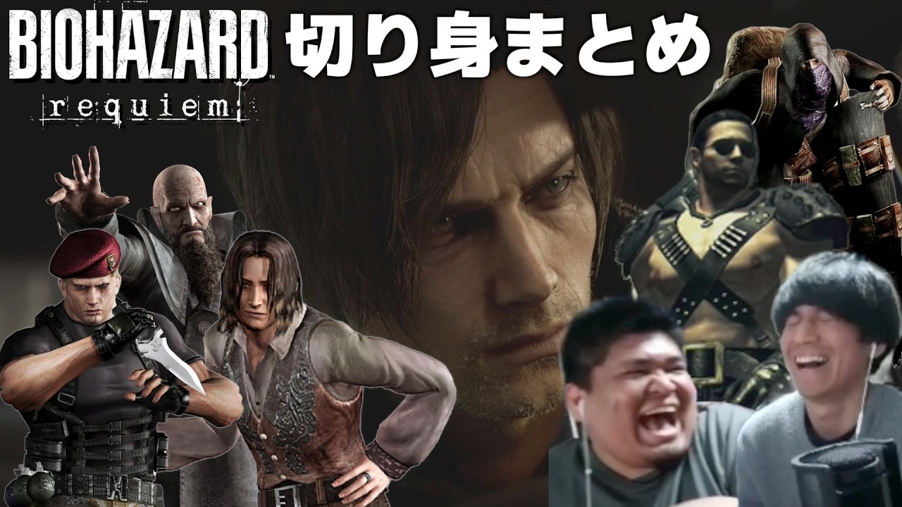 バイオ4の仲間たちも結局集合しちゃった、バイオハザードレクイエム切り身まとめ