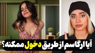 چرا خیلی‌ها با رابطه داخلی به لذت نمی‌رسن؟ پاسخ علمی | روز ۳ ریتریت ۳۰روزه