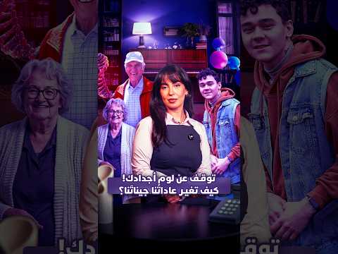 نمط حياتك يعيد برمجة جسدك 