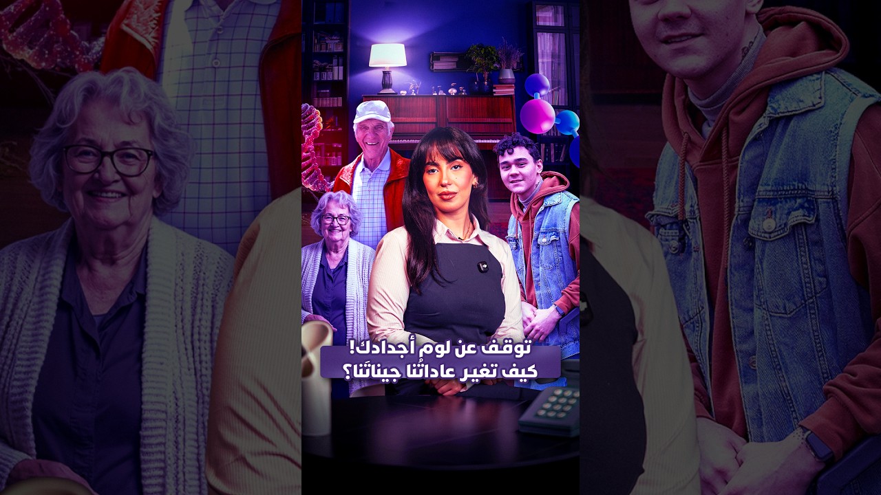 توقف عن لوم أجدادك!.. هل تعلم أن نمط حياتك يُعيد برمجة جسمك دون تغيير حمضك النووي؟ thumbnail