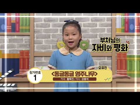 동글동글염주나무  [제10회 어린이청소년 창작찬불동요제]