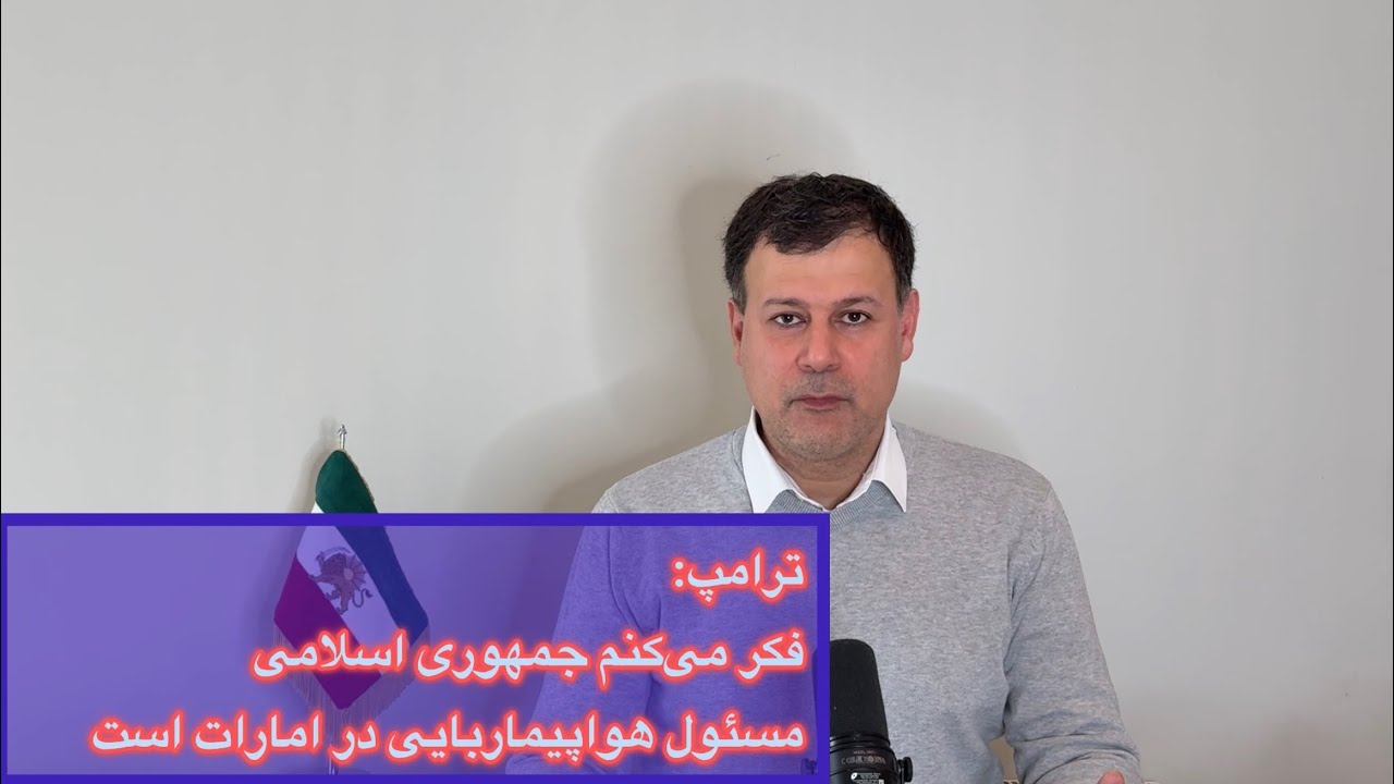 ترامپ: فکر می‌کنم جمهوری اسلامی، مسئول هواپیماربایی در امارات است