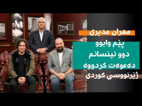 Dorehami Mehran Modiri - مهران مدیری پێم وابوو دوو مرۆڤم دەعوەت کردووە دورهمی  علی اوجی و رضا یزدانی