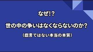 【#1】なぜ世の中の争いはなくならないのか！？（戯言ではない本当の本質）with 相対性無価値化構造理論【理論×学問×探究】