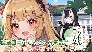 r【儒烏風亭らでんがご案内！ピクセルミュージアム】【新人VTuber】
