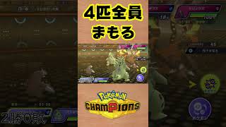 【ポケモンチャンピオンズ 】バンドリvsバンドリで4匹全員「まもる」 #shorts #ポケモン #ポケモンチャンピオンズ