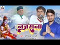 Nazara Shiv Charcha Bhajan नज़राना शिव चर्चा भजन Shashibhushan S
