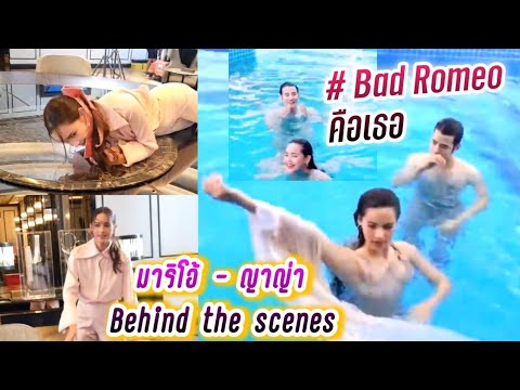 มาริโอ้ & ญาญ่า Behind the scenes Bad Romeo คือเธอ😍