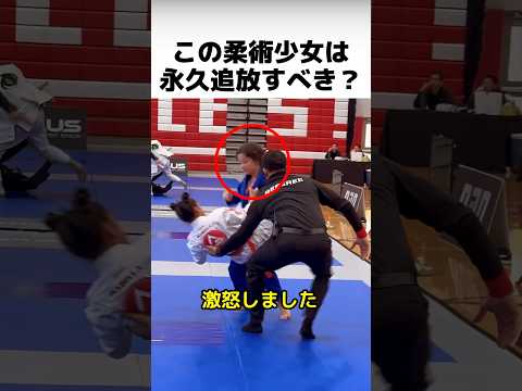 この柔術少女は永久追放すべきか？