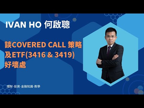 談自製Covered call 策略及ETF(3416/3419)之好壞處
