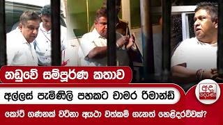 අල්ලස් පැමිණිලි පහකට චාමර රිමාන්ඩ් - කෝටි ගණනක් වටිනා අයථා වත්කම් ගැනත් හෙළිදරව්වක්? | Ada Derana