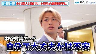 中谷潤人 対策で井上尚弥の練習相手に、“サウスポー長身18歳”片岡叶夢「自分で大丈夫か…」