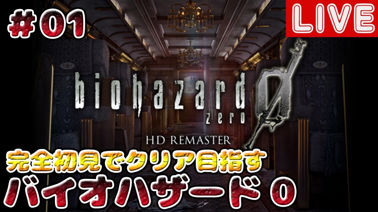 ＃01【biohazard 0】久々のバイオ初見プレイ【HD REMASTER】